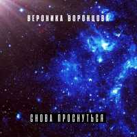 Вероника Воронцова - Снова проснуться