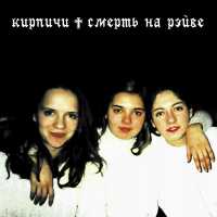 КИРПИЧИ - Плюю я