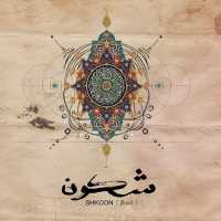 Shkoon - Ala Moj Al Bahr (Goldcap Remix)
