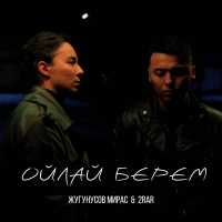 Жугунусов Мирас, 2Rar - Ойлай берем