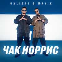 Galibri & MAVIK - Чак Норрис