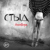 АлоэВера - Несуразная