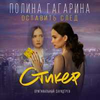 Полина Гагарина - Оставить след (Из к/ф