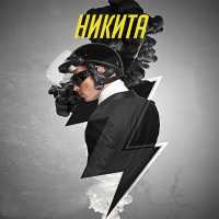 Никита - Улетели навсегда (Timosh Mix)