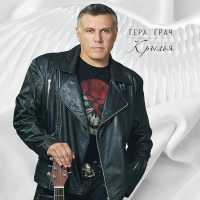 Гера Грач - Счастье