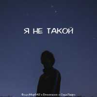 Бодя Мир642 х Dewensoon, Саша Пайро - Я не такой