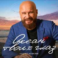 Андрей Ковалев - Грустная история