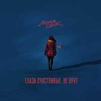 Леша Свик - Глаза счастливые не врут