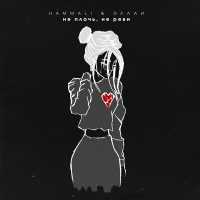 HammAli & Эллаи - Не плачь, не реви