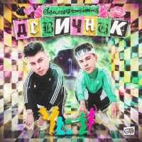 GAYAZOV$ BROTHER$ - ДЕВИЧНИК