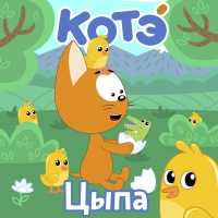 Котэ - Ням-ням-ням