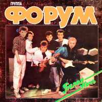 Группа Форум - Форум