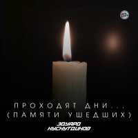 Эдуард Хуснутдинов - Проходят дни... (Памяти ушедших)