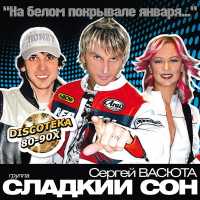 Сергей Васюта, Сладкий сон - Босоногая девчонка (Кавер)