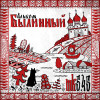 mk5.45 - Былинный альбом