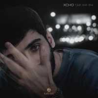 Xcho - Где же вы