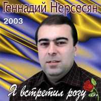Геннадий Нерсесян - Арменикенд