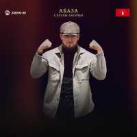 Султан Лагучев - Абаза
