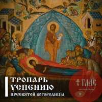 Глас вокальный проект - Тропарь Успению Пресвятой Богородицы