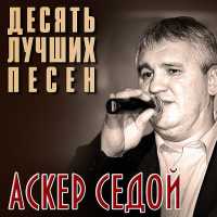Аскер Седой - Вот так братва