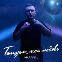 Маракеш - Танцуем, моя любовь