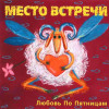Место встречи - Море и Цветы