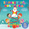 Новый год! - Здравствуй