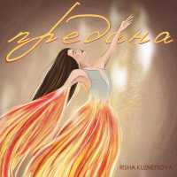 Risha Kuznetsova - Предана