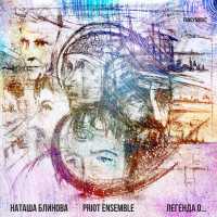 Наташа Блинова, Priot Ensemble - Две ковбойши. Джем маленьких Мо