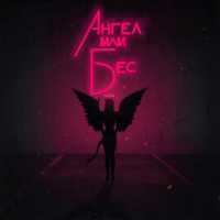 Palagin, Миша Марвин - Ангел или бес (feat. Миша Марвин)