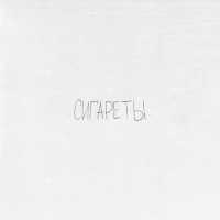 Просто Лера - Сигареты