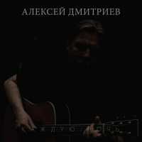Алексей Дмитриев - Каждую ночь