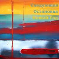Folydumia - Следующая Остановка Новый Год