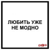 Ideя Fix - Любить уже не модно