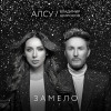Алсу, Владимир Широков - Замело