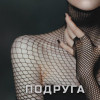 ASAVVI - Подруга