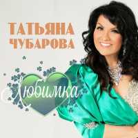 Татьяна Чубарова - Любимка