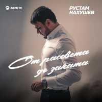 Рустам Нахушев - От рассвета до заката