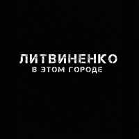Литвиненко - В этом городе