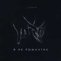 LIANTO - Я не романтик