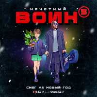 Eva Би-2 feat. Shura Би-2 - Снег на Новый Год. Нечётный воин 5