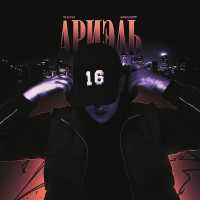 Back Prooff - Ариэль