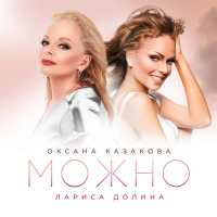 Лариса Долина, Оксана Казакова - Можно