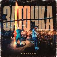 Заточка - Руки выше!