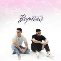 Keneli & Zhiro - Верная
