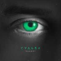 SONNET - Судьба