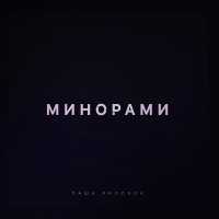 Паша Proorok - Минорами