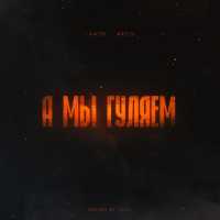 LIANTO, ARCHI - А мы гуляем