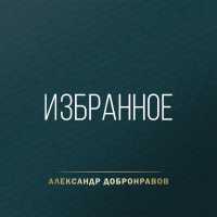 Александр Добронравов - Милицейская жена