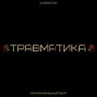 Криминальный бит, ChipaChip - Травматика